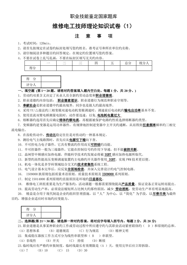 2023年维修电工高级技师职业技能鉴定理论知识题库套带答案