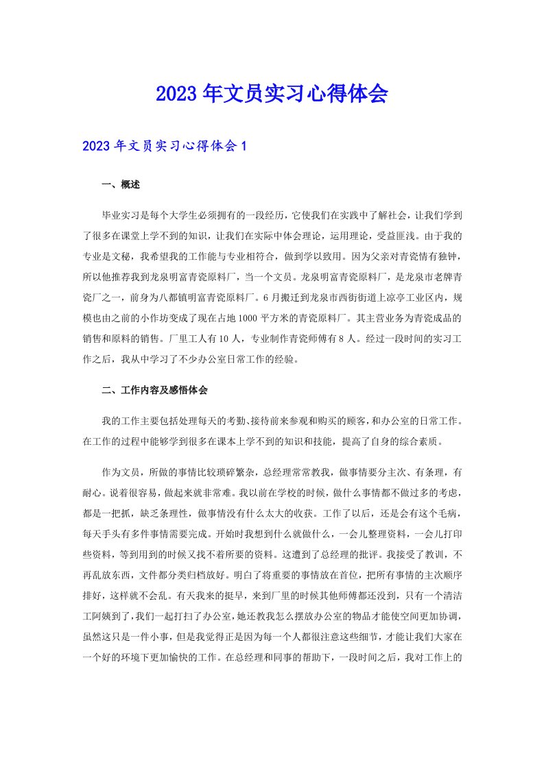 2023年文员实习心得体会（多篇）