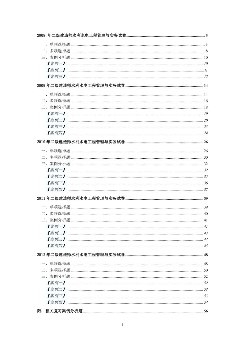 二级建造师水利水电工程管理与实务