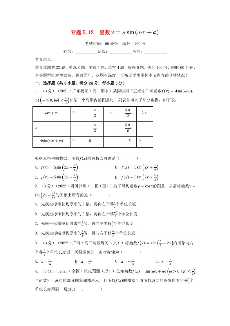 2024年高中数学专题5_12重难点题型培优检测函数y=Asinωx