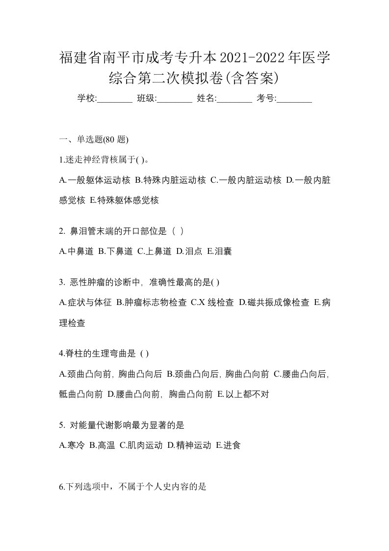 福建省南平市成考专升本2021-2022年医学综合第二次模拟卷含答案