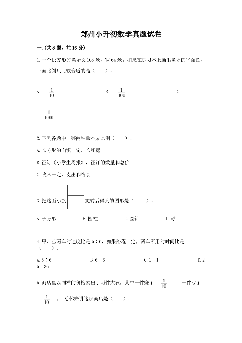 郑州小升初数学真题试卷精品（典优）