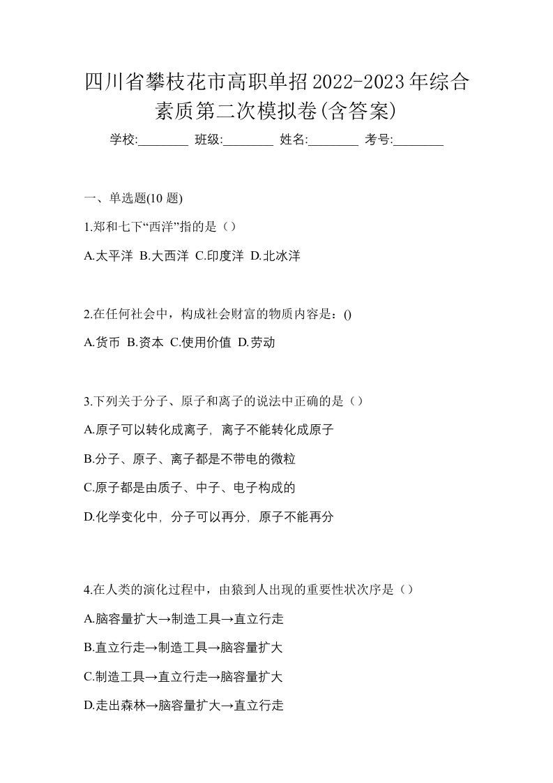 四川省攀枝花市高职单招2022-2023年综合素质第二次模拟卷含答案