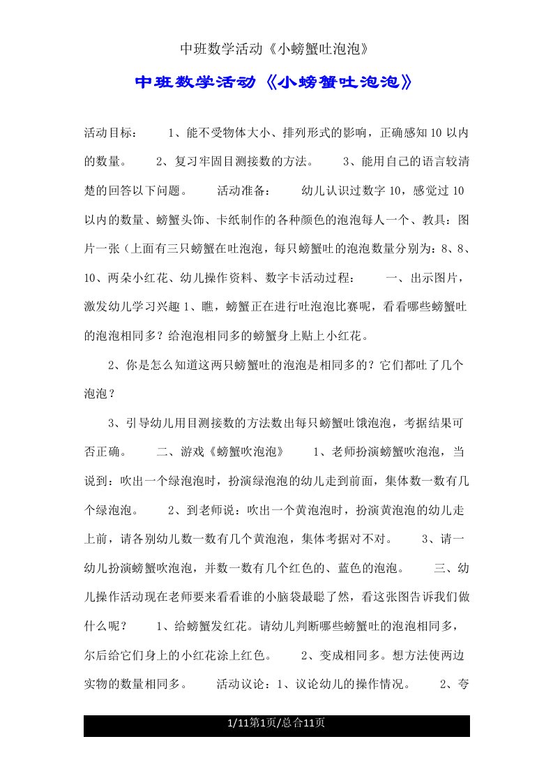 中班数学活动《小螃蟹吐泡泡》