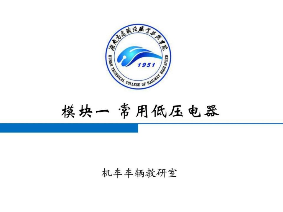 【学习课件】第一模块常用低压电器