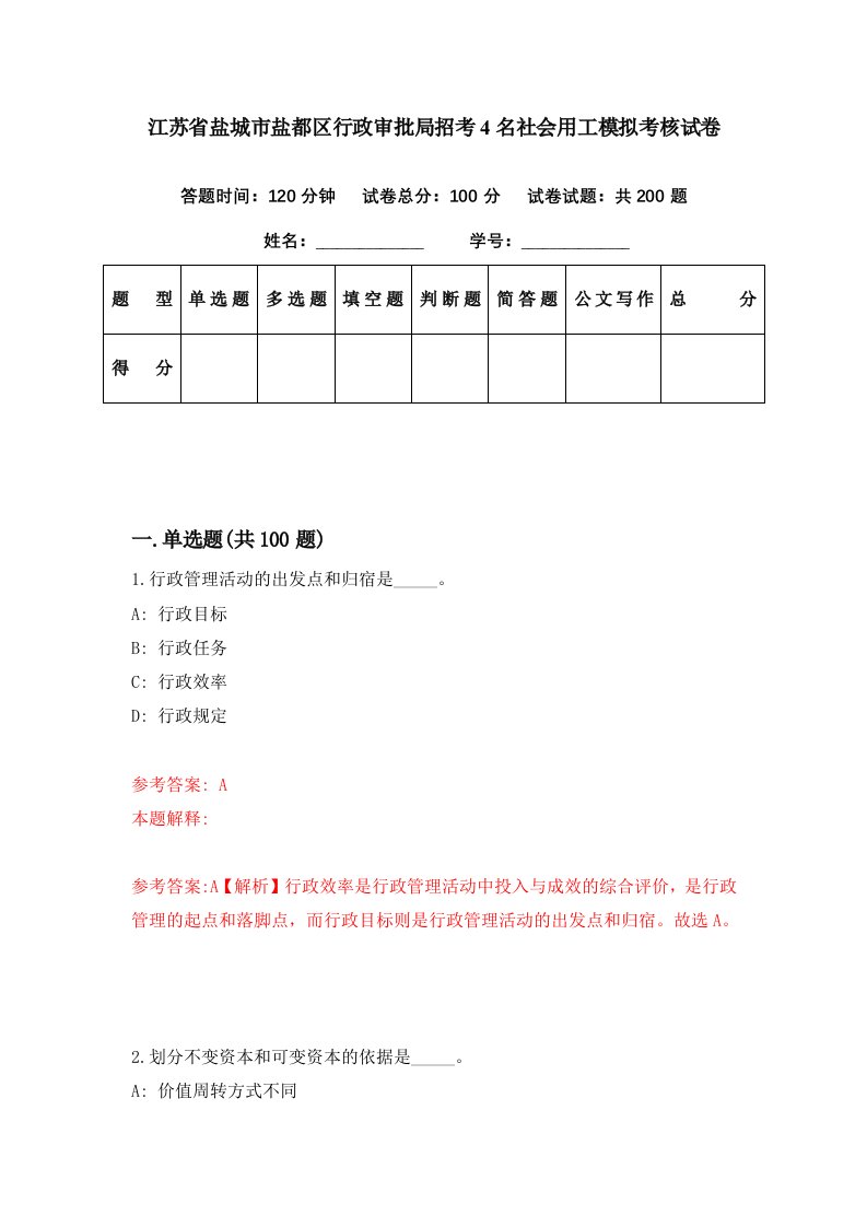 江苏省盐城市盐都区行政审批局招考4名社会用工模拟考核试卷2