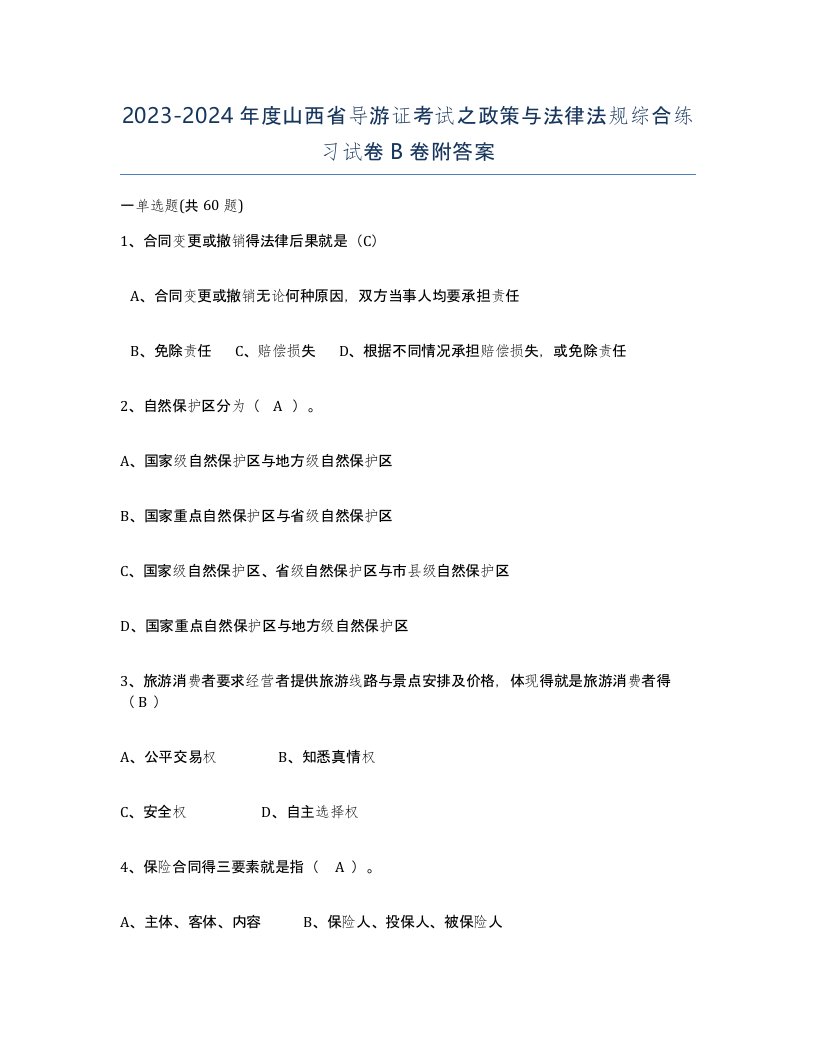 2023-2024年度山西省导游证考试之政策与法律法规综合练习试卷B卷附答案