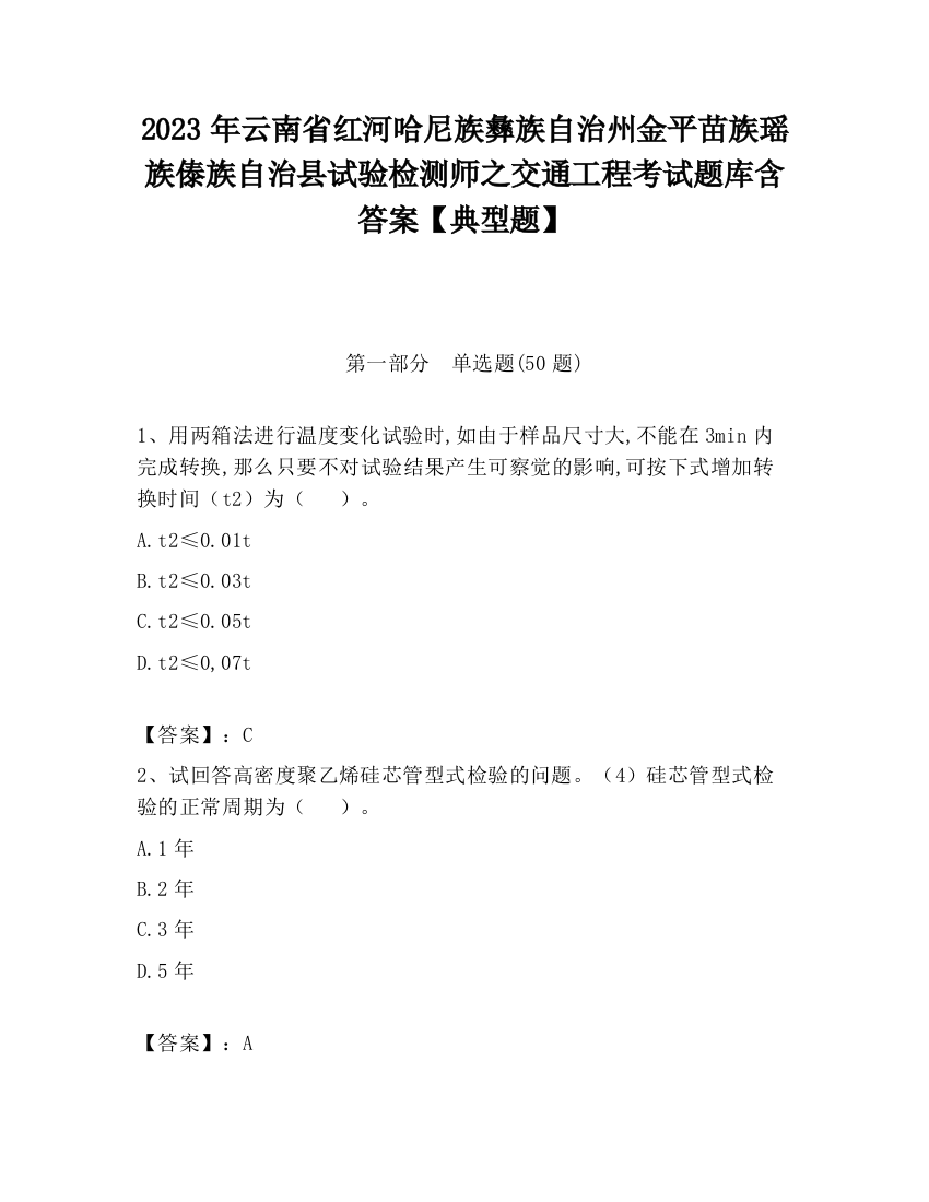 2023年云南省红河哈尼族彝族自治州金平苗族瑶族傣族自治县试验检测师之交通工程考试题库含答案【典型题】