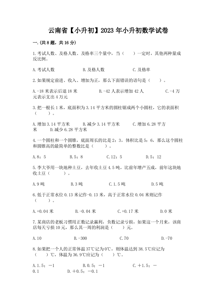 云南省【小升初】2023年小升初数学试卷附答案（培优a卷）