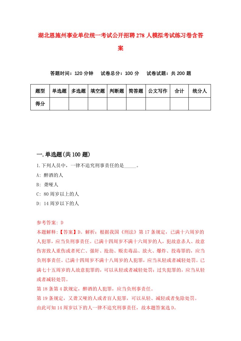 湖北恩施州事业单位统一考试公开招聘278人模拟考试练习卷含答案第8期