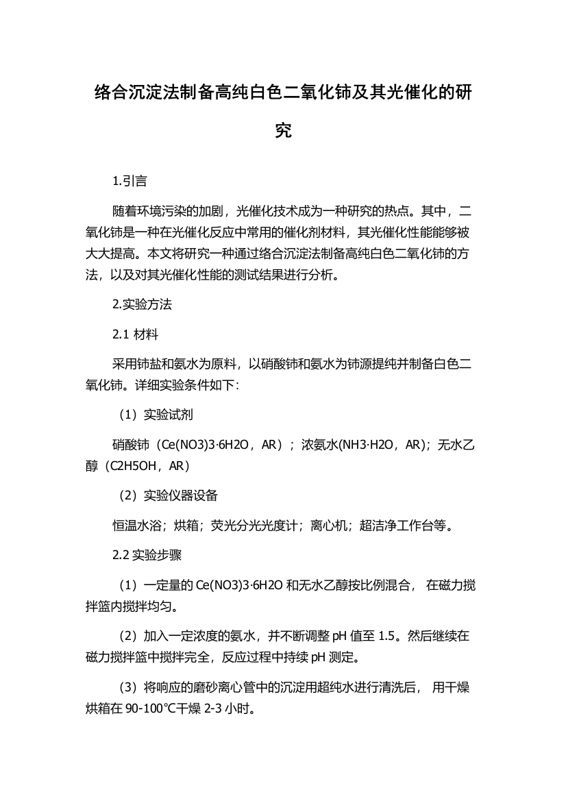 络合沉淀法制备高纯白色二氧化铈及其光催化的研究