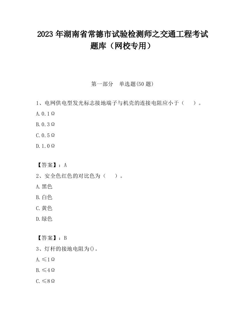 2023年湖南省常德市试验检测师之交通工程考试题库（网校专用）