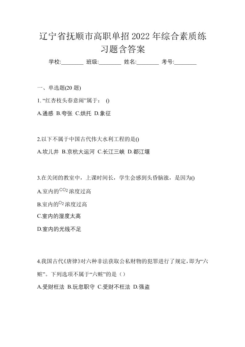 辽宁省抚顺市高职单招2022年综合素质练习题含答案