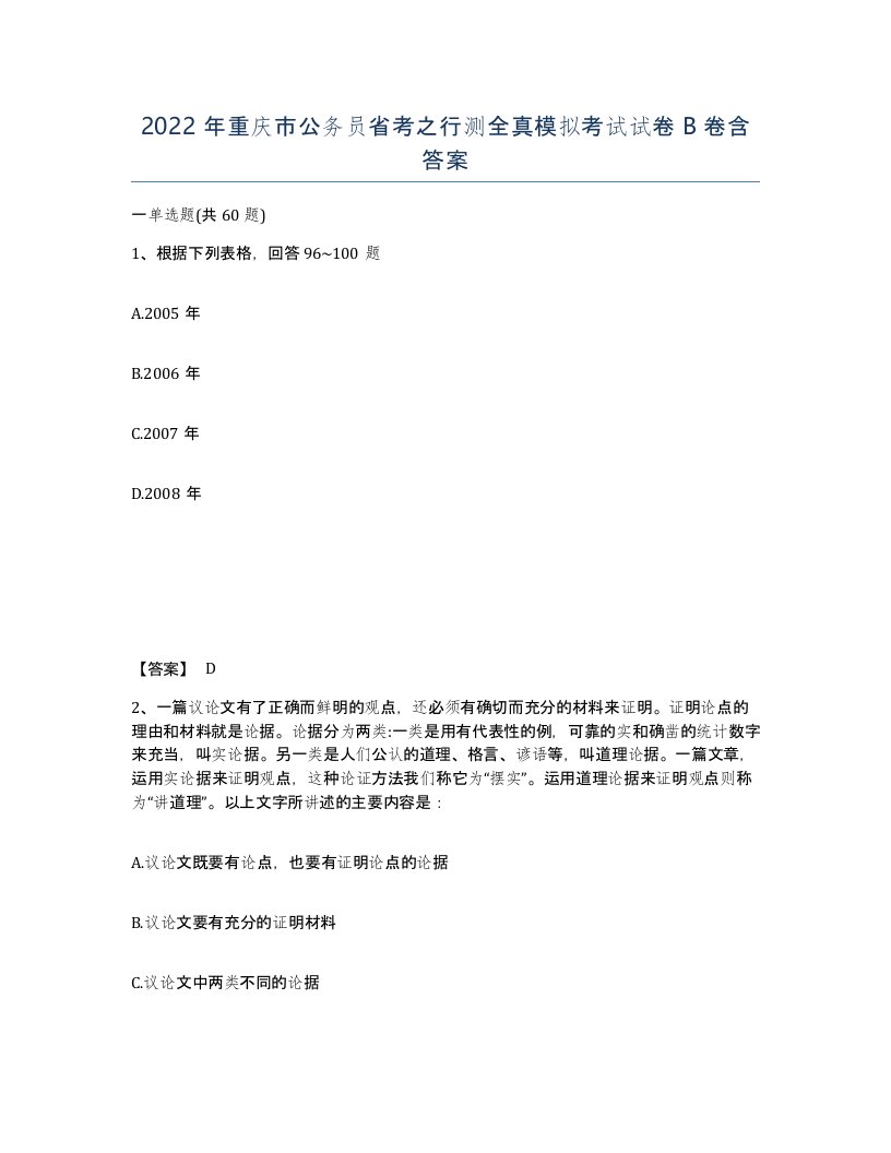 2022年重庆市公务员省考之行测全真模拟考试试卷B卷含答案