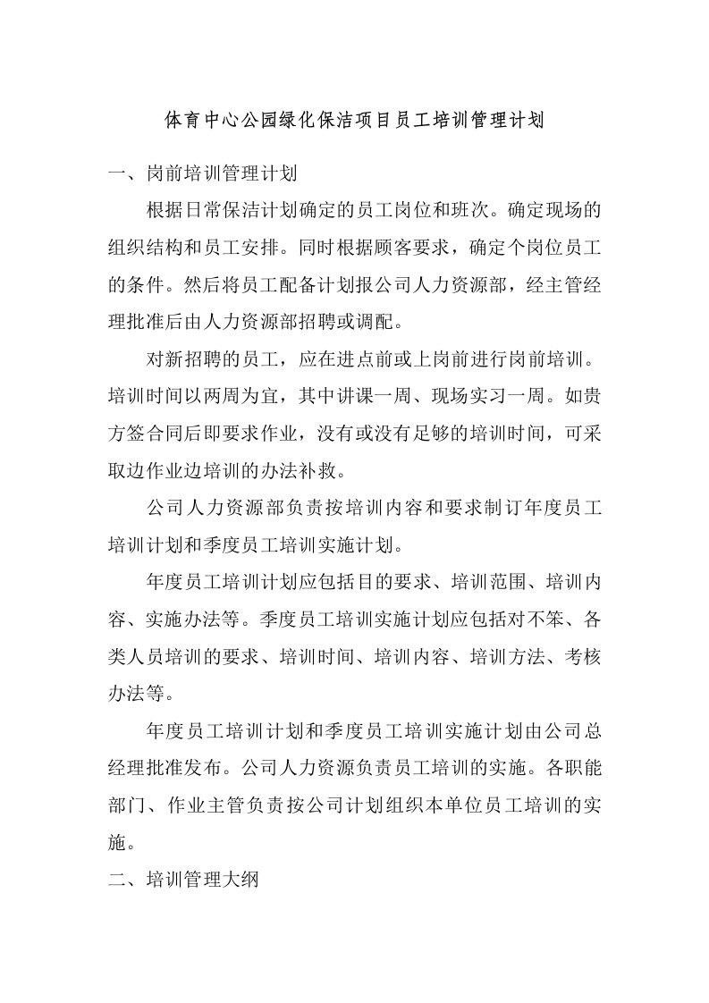 体育中心公园绿化保洁项目员工培训管理计划