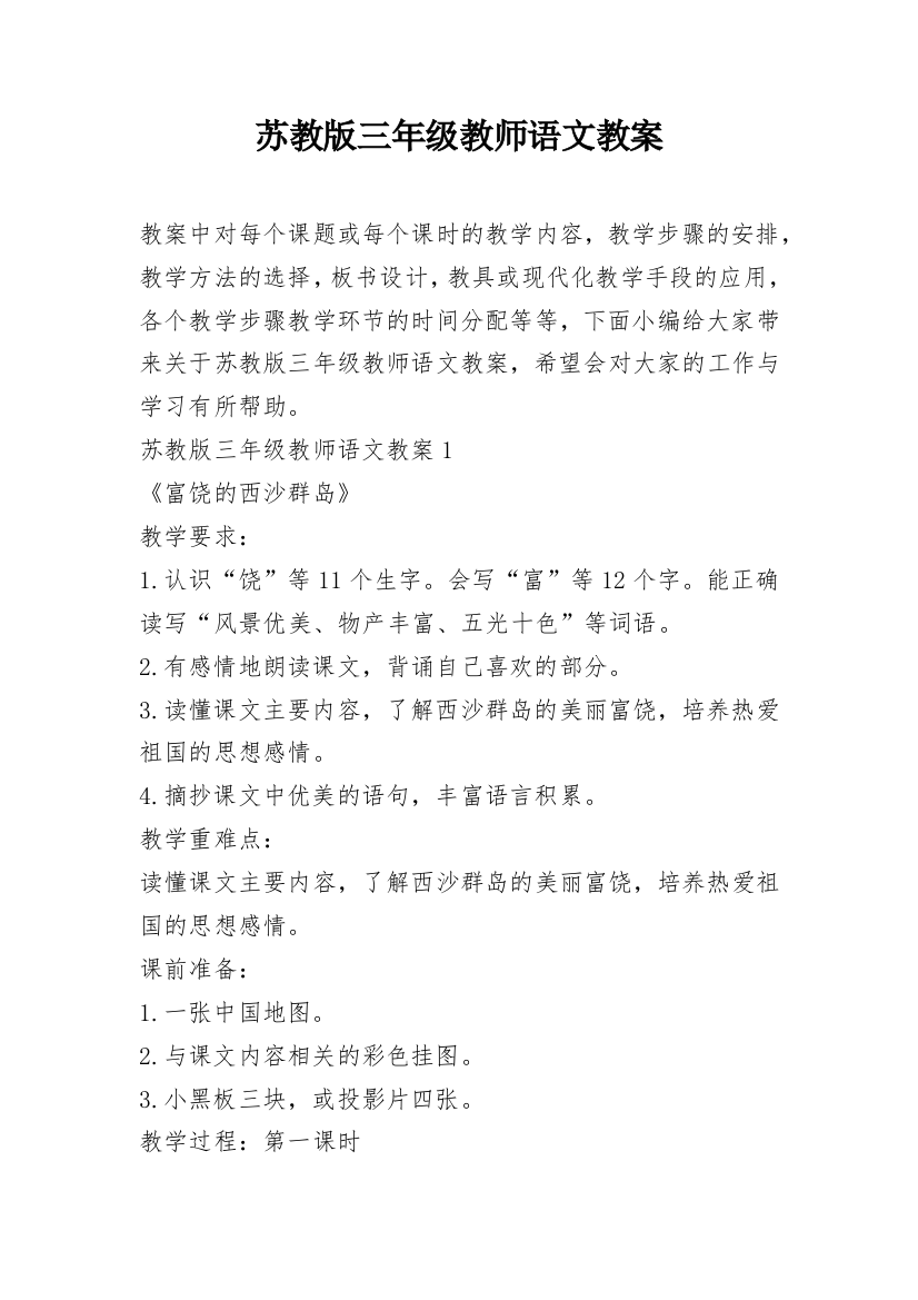 苏教版三年级教师语文教案