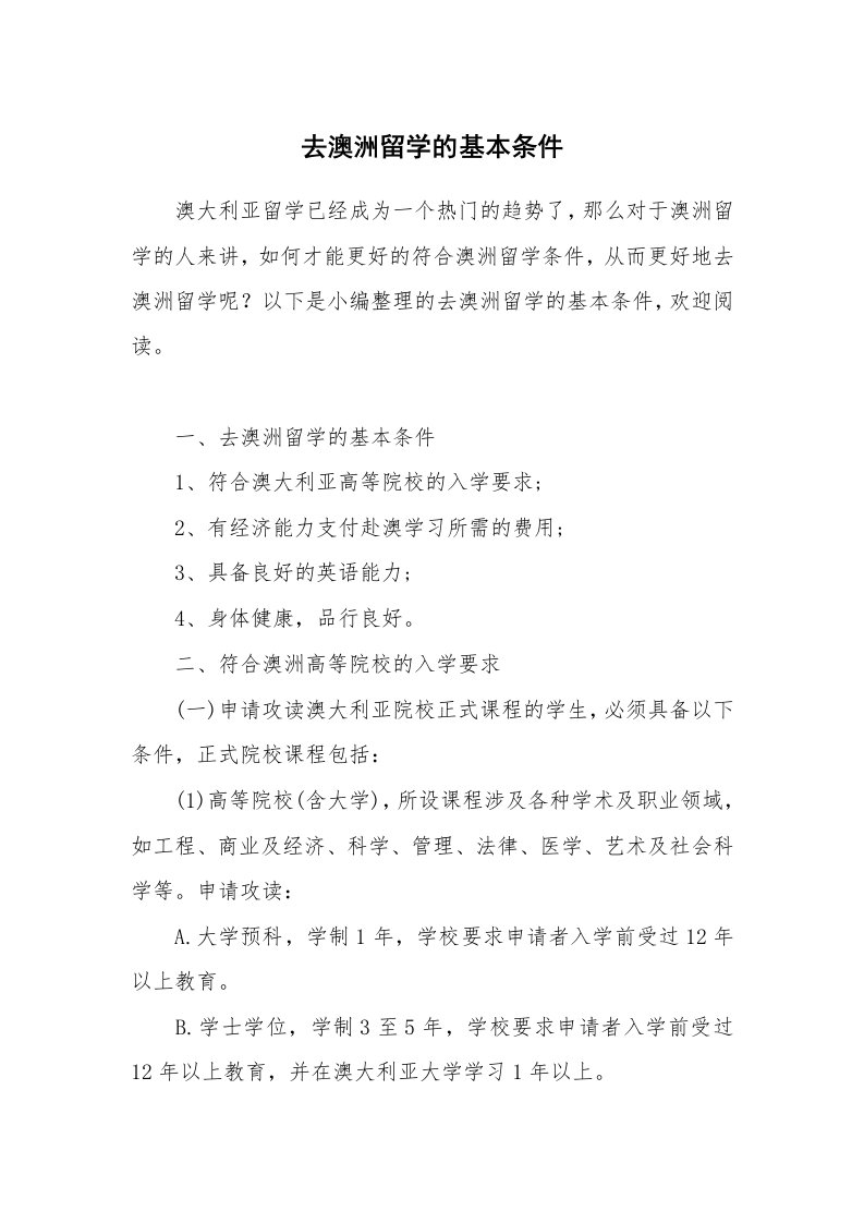 去澳洲留学的基本条件