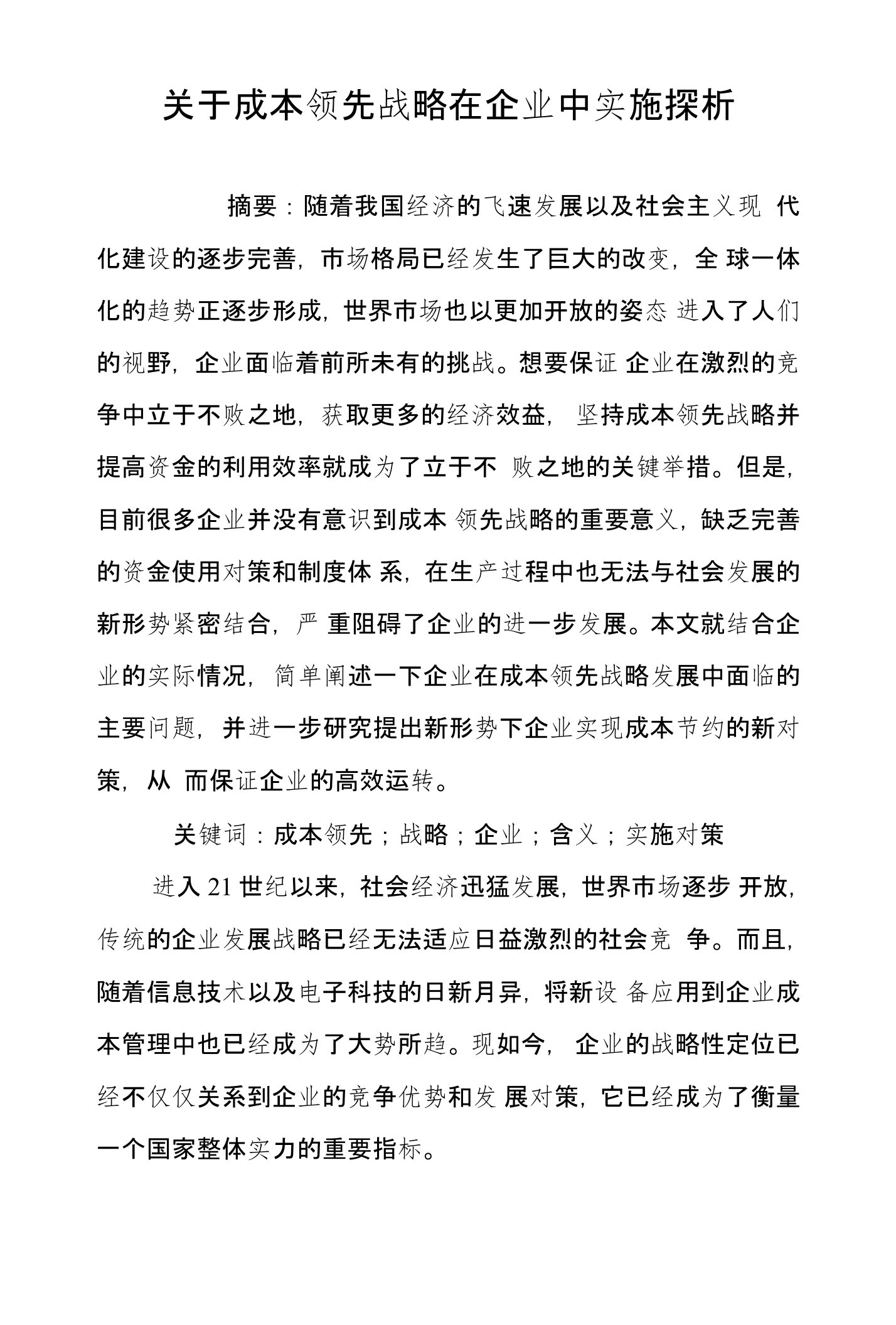 关于成本领先战略在企业中实施探析