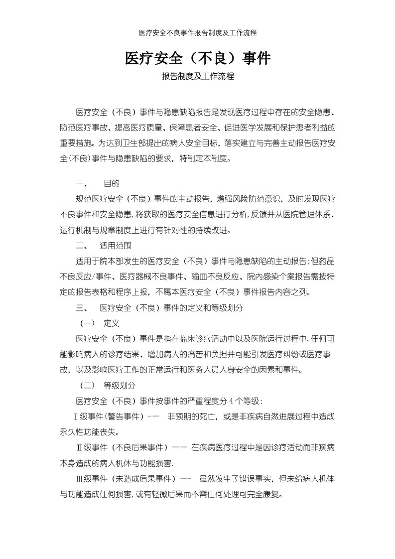 医疗安全不良事件报告制度及工作流程