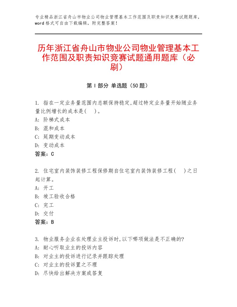 历年浙江省舟山市物业公司物业管理基本工作范围及职责知识竞赛试题通用题库（必刷）