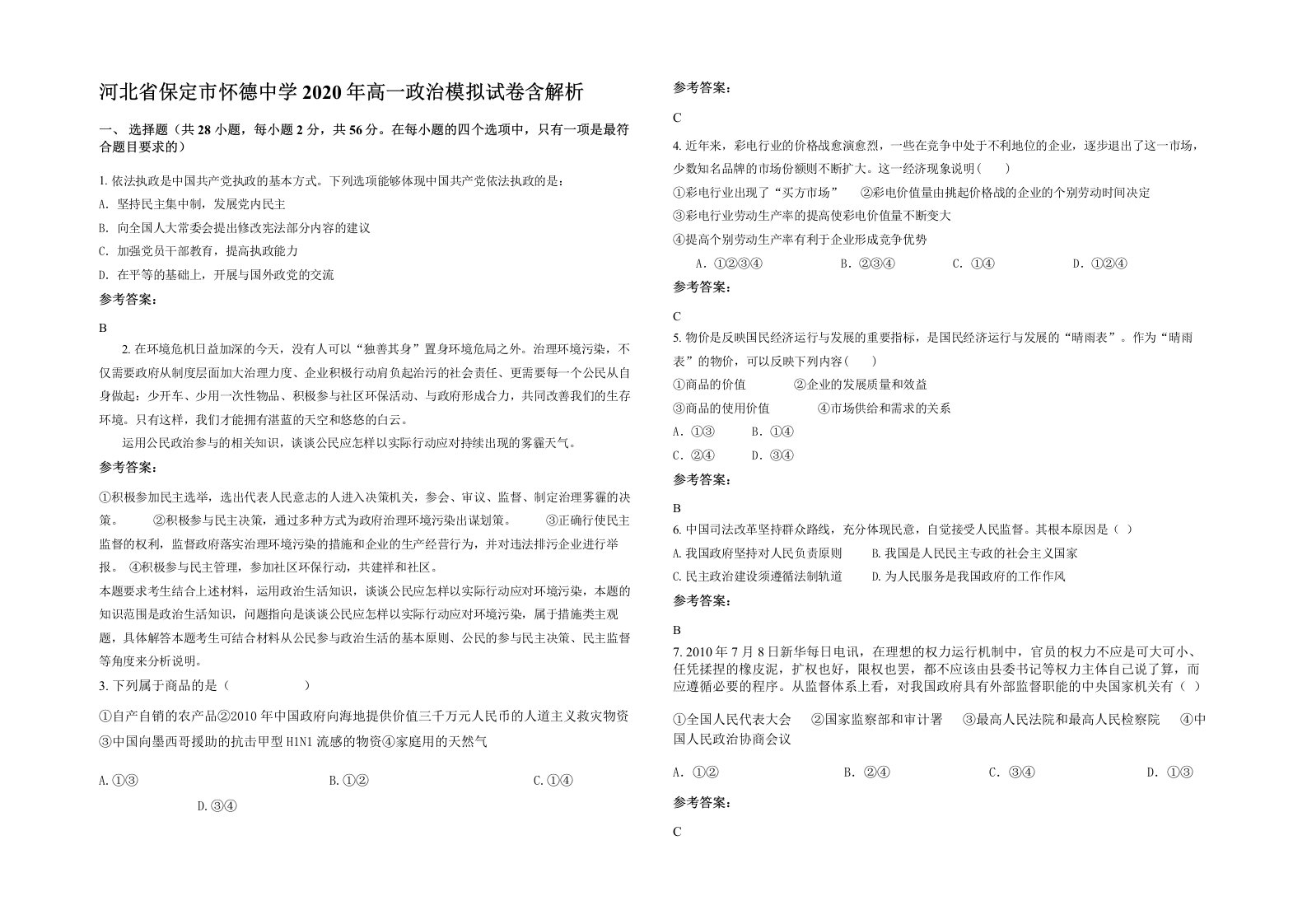 河北省保定市怀德中学2020年高一政治模拟试卷含解析