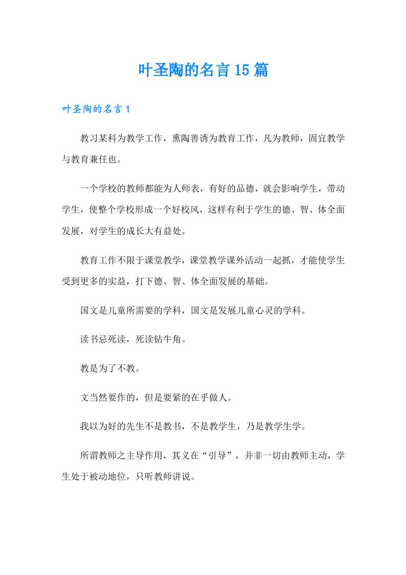 叶圣陶的名言15篇