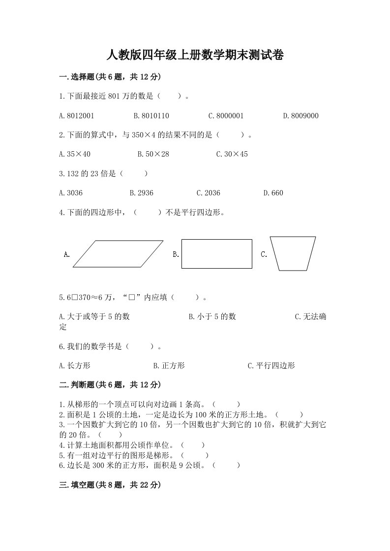 人教版四年级上册数学期末测试卷（历年真题）word版