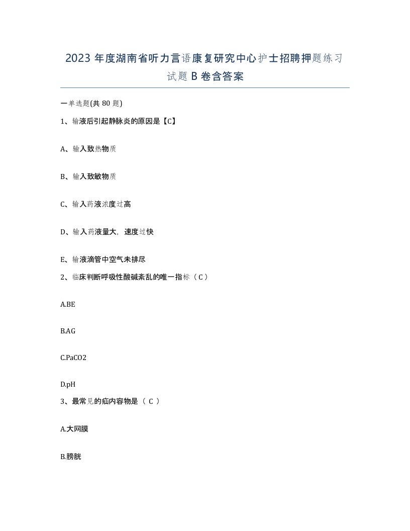 2023年度湖南省听力言语康复研究中心护士招聘押题练习试题B卷含答案