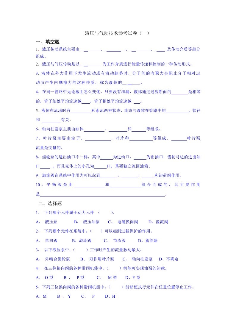 液压与气动技术参考试卷填空题液压传动系统主要由