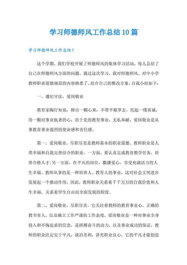 学习师德师风工作总结10篇