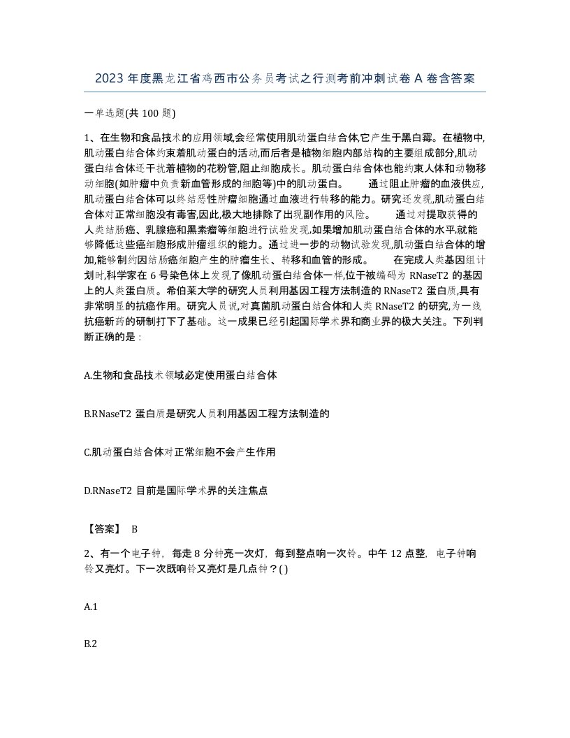 2023年度黑龙江省鸡西市公务员考试之行测考前冲刺试卷A卷含答案