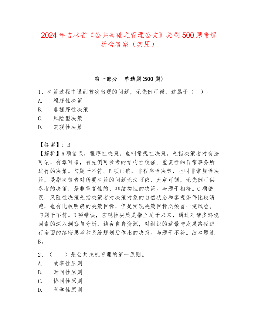 2024年吉林省《公共基础之管理公文》必刷500题带解析含答案（实用）