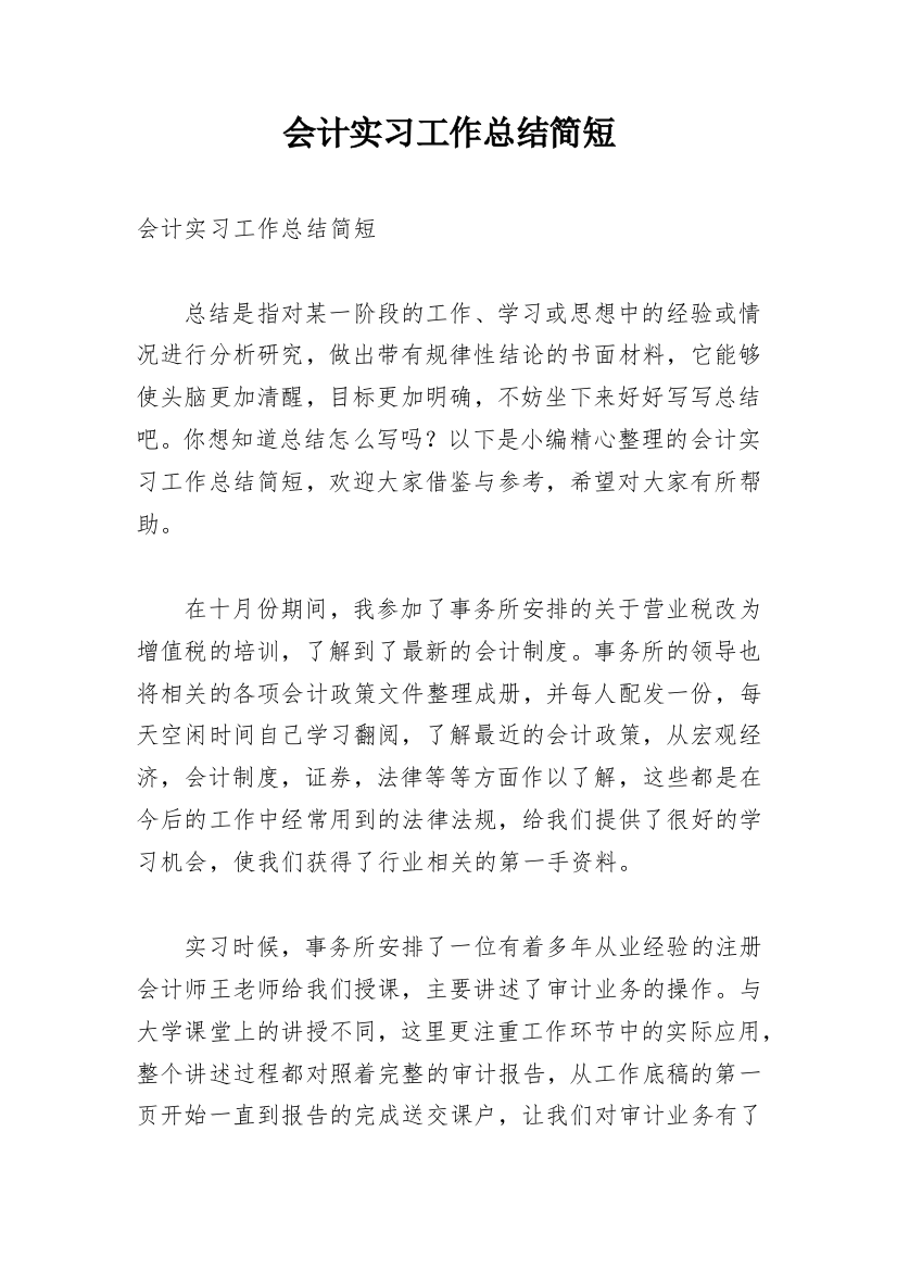 会计实习工作总结简短