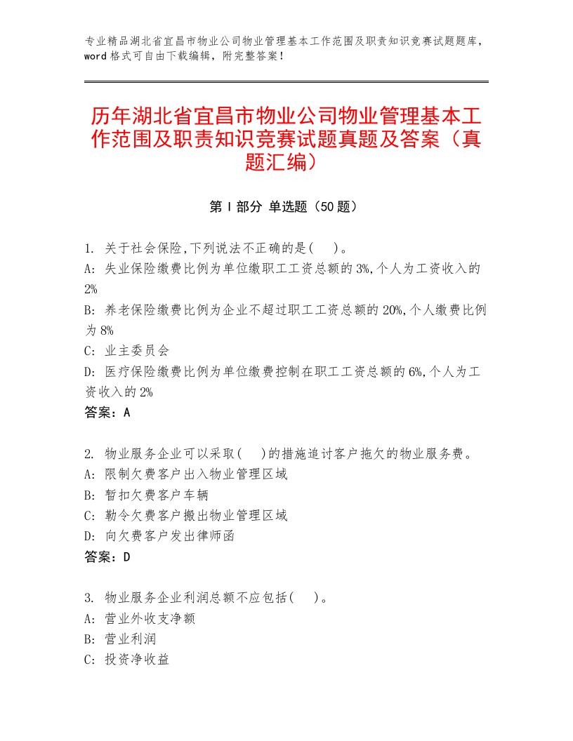 历年湖北省宜昌市物业公司物业管理基本工作范围及职责知识竞赛试题真题及答案（真题汇编）