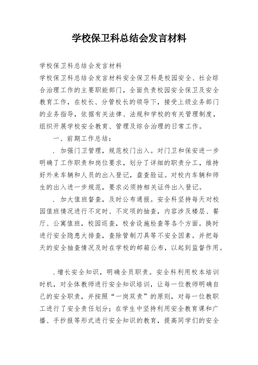 学校保卫科总结会发言材料