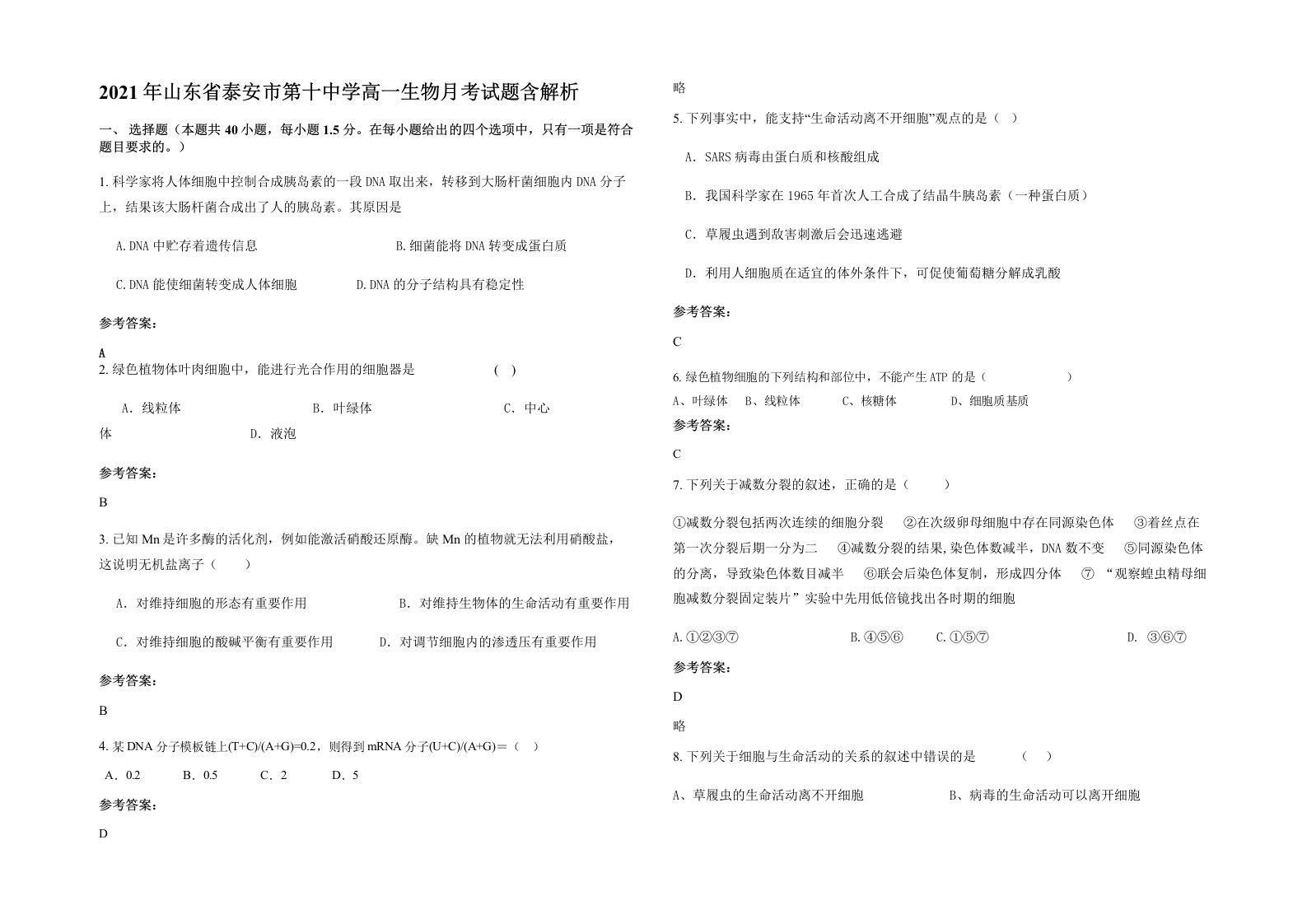 2021年山东省泰安市第十中学高一生物月考试题含解析