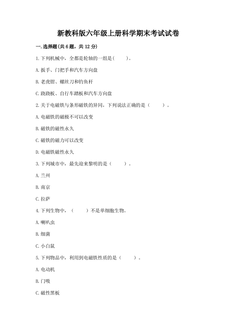 新教科版六年级上册科学期末考试试卷附答案下载