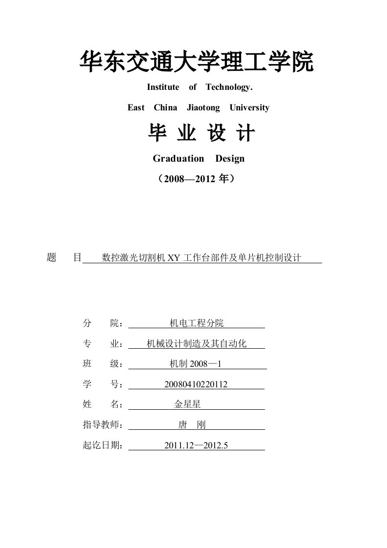 数控激光切割机XY工作台部件及单片机控制设计