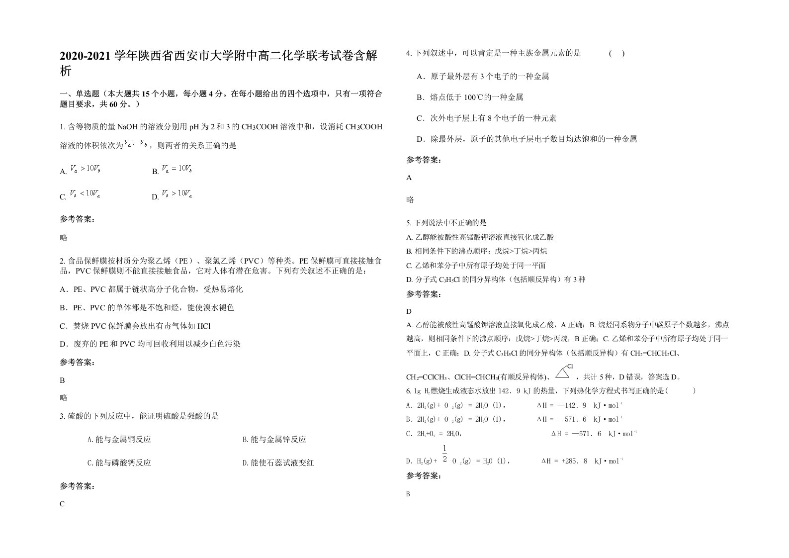 2020-2021学年陕西省西安市大学附中高二化学联考试卷含解析