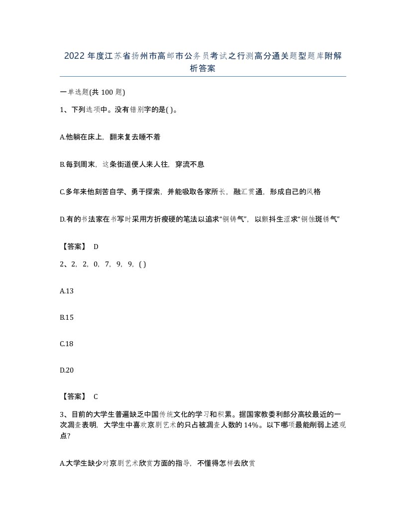 2022年度江苏省扬州市高邮市公务员考试之行测高分通关题型题库附解析答案