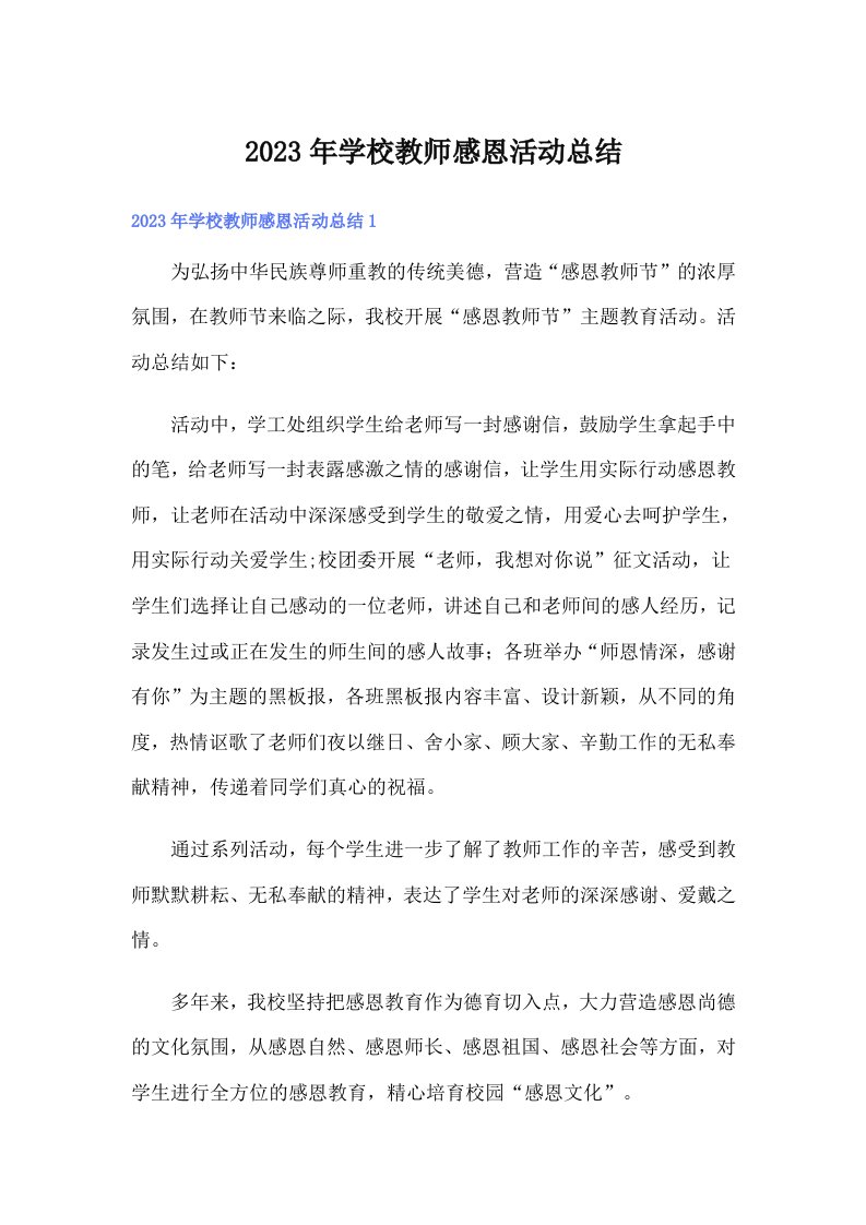 学校教师感恩活动总结