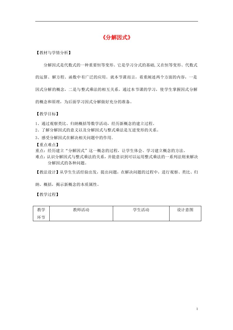 七年级数学下册11.1分解因式教案新版冀教版