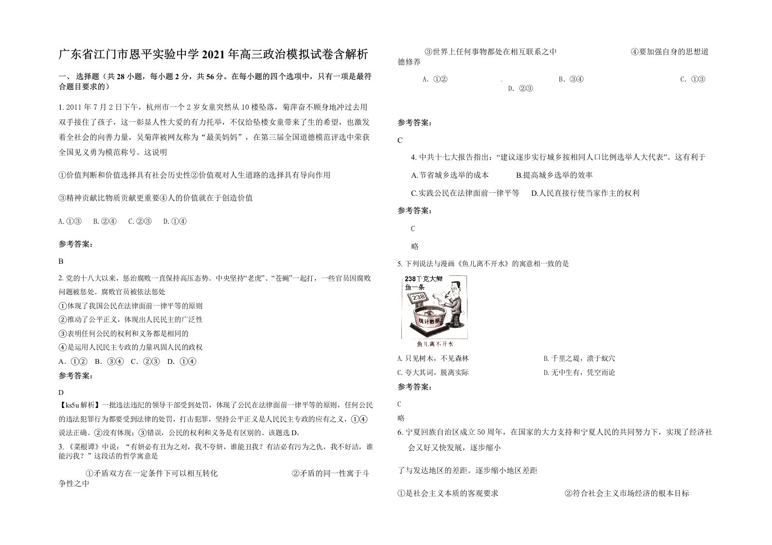 广东省江门市恩平实验中学2021年高三政治模拟试卷含解析