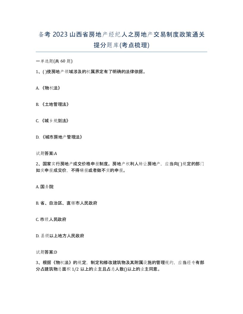 备考2023山西省房地产经纪人之房地产交易制度政策通关提分题库考点梳理