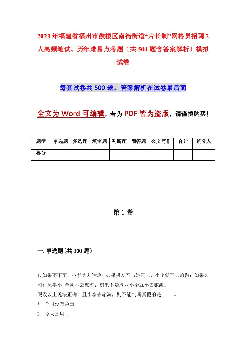 2023年福建省福州市鼓楼区南街街道片长制网格员招聘2人高频笔试历年难易点考题共500题含答案解析模拟试卷