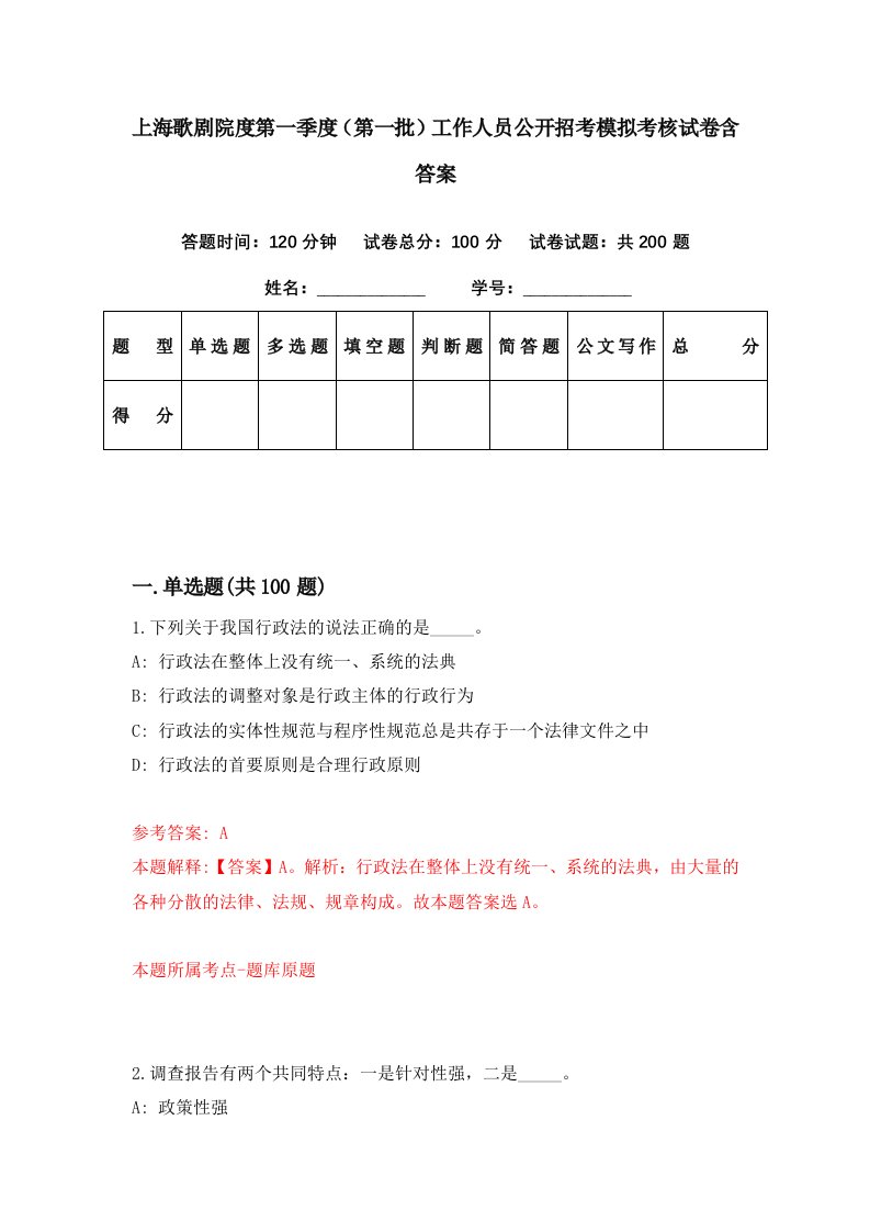 上海歌剧院度第一季度第一批工作人员公开招考模拟考核试卷含答案7