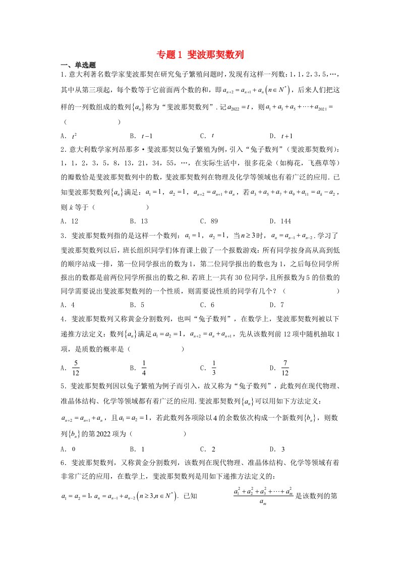 高中数学数学文化鉴赏与学习专题题组训练1斐波那契数列学生版