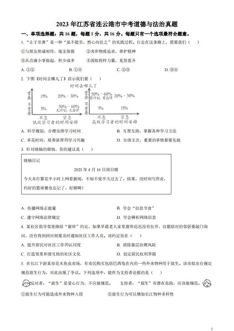 精品解析：2023年江苏省连云港市中考道德与法治真题（原卷版）