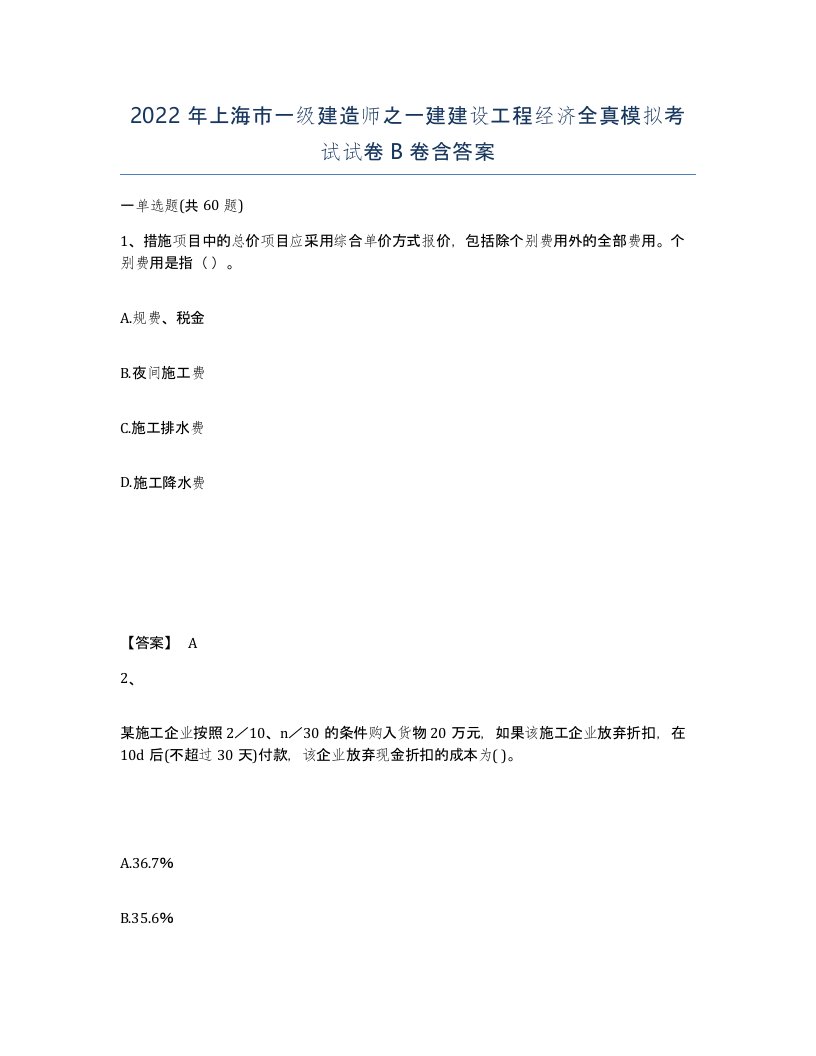 2022年上海市一级建造师之一建建设工程经济全真模拟考试试卷B卷含答案