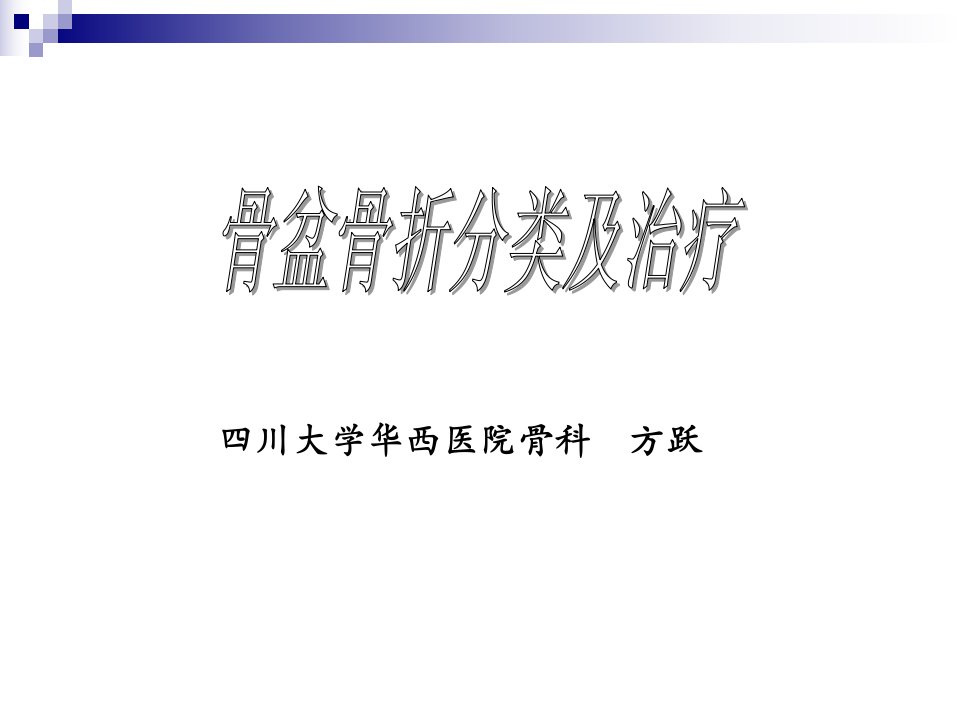 骨盆骨折的分类及治疗